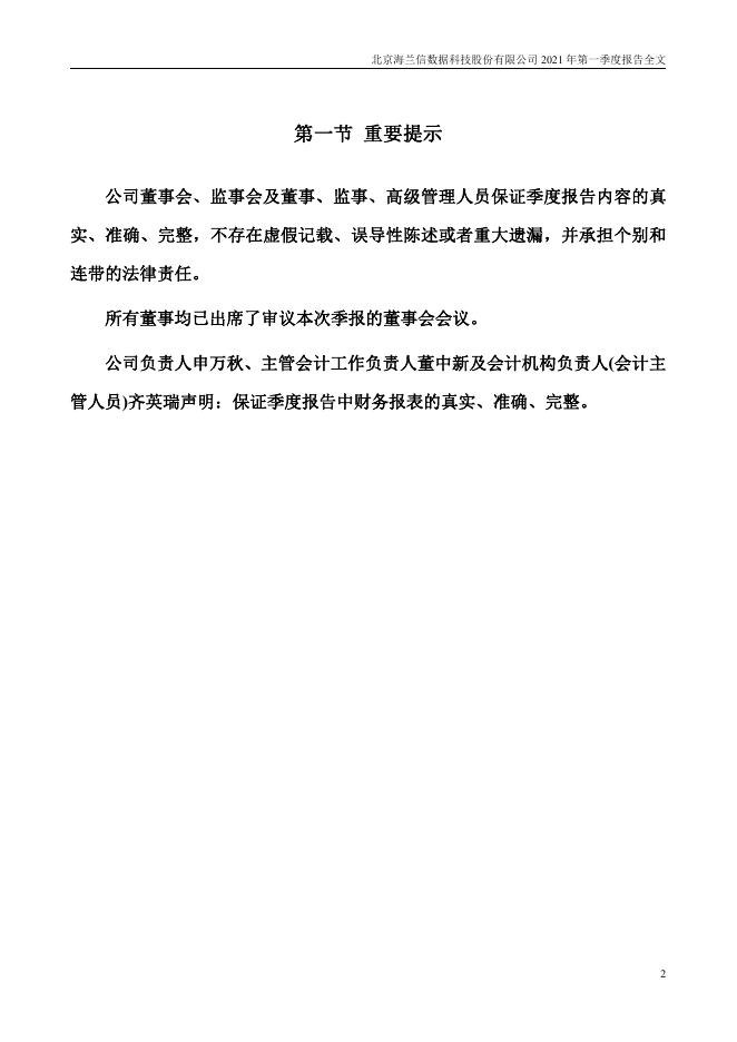 2021年海兰信第一季度报告2021-04-27.PDF