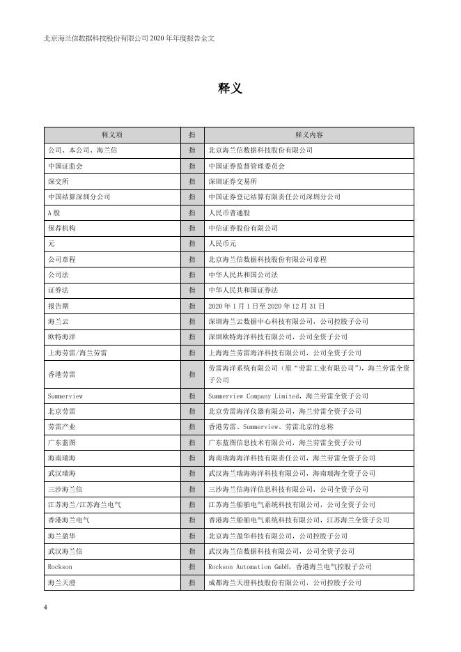 2020海兰信年度报告2021-04-27.PDF