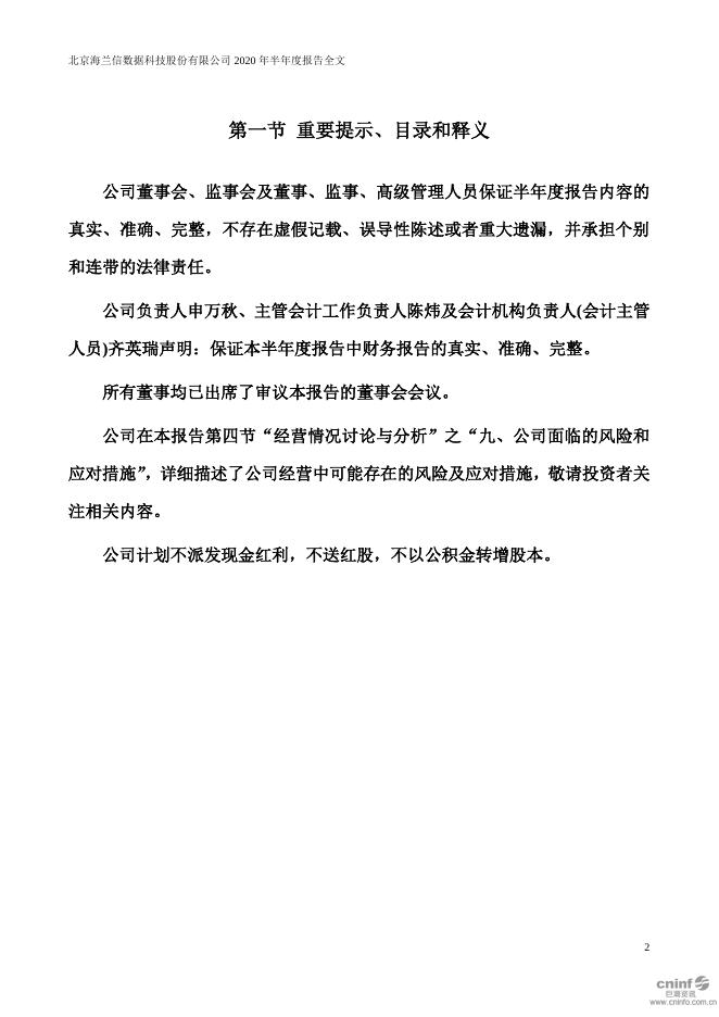 2020年海兰信半年度报告2020-12-01.PDF