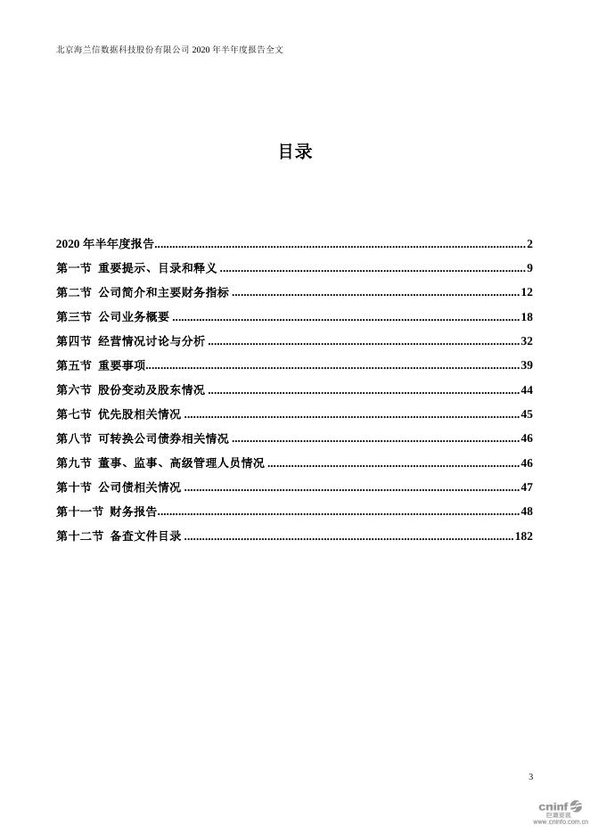 2020年海兰信半年度报告2020-12-01.PDF