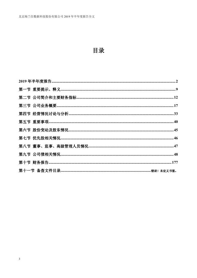 2019年海兰信半年度报告2019-08-23.pdf