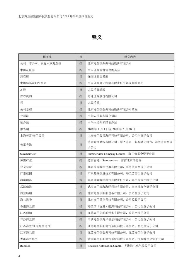 2019年海兰信半年度报告2019-08-23.pdf