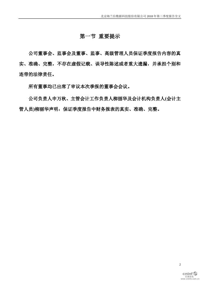 2018海兰信第三季度报告2018-12-19.PDF