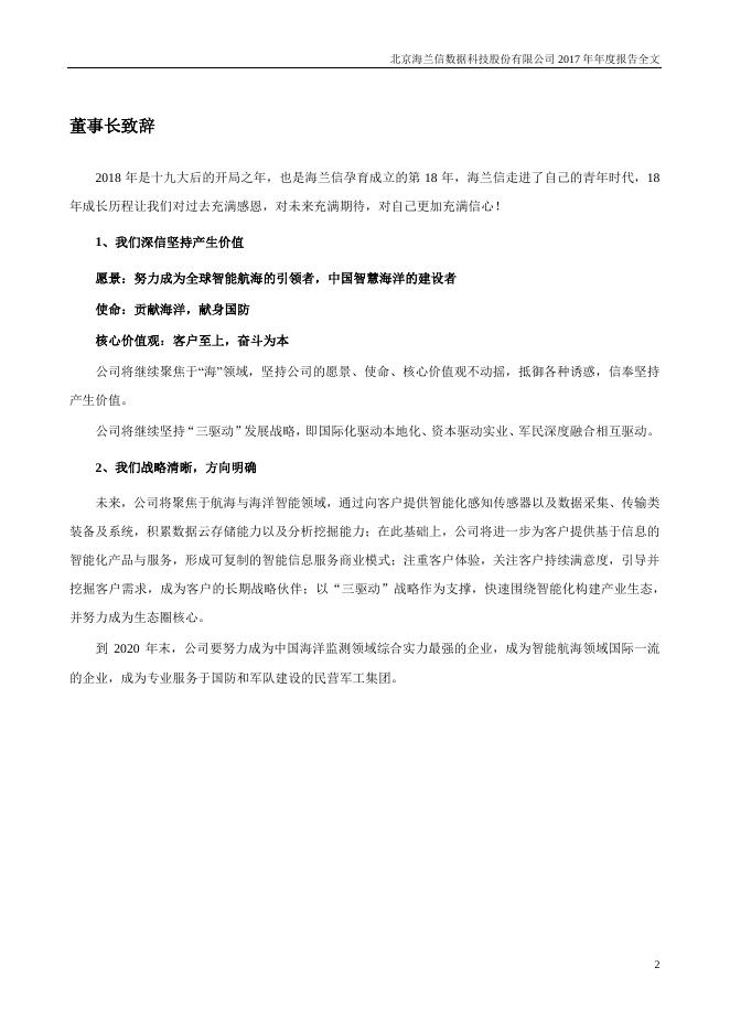 2017海兰信年度报告2018-04-25.pdf