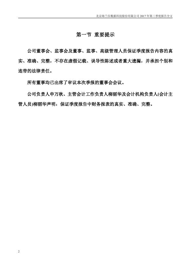 2017海兰信第三季度报告2018-01-17.pdf