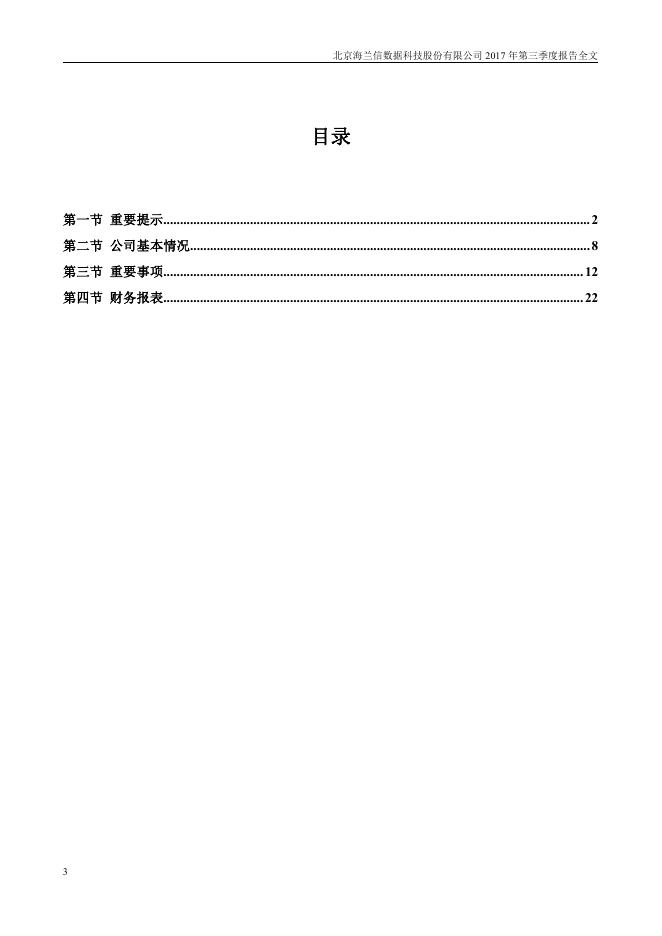 2017海兰信第三季度报告2018-01-17.pdf