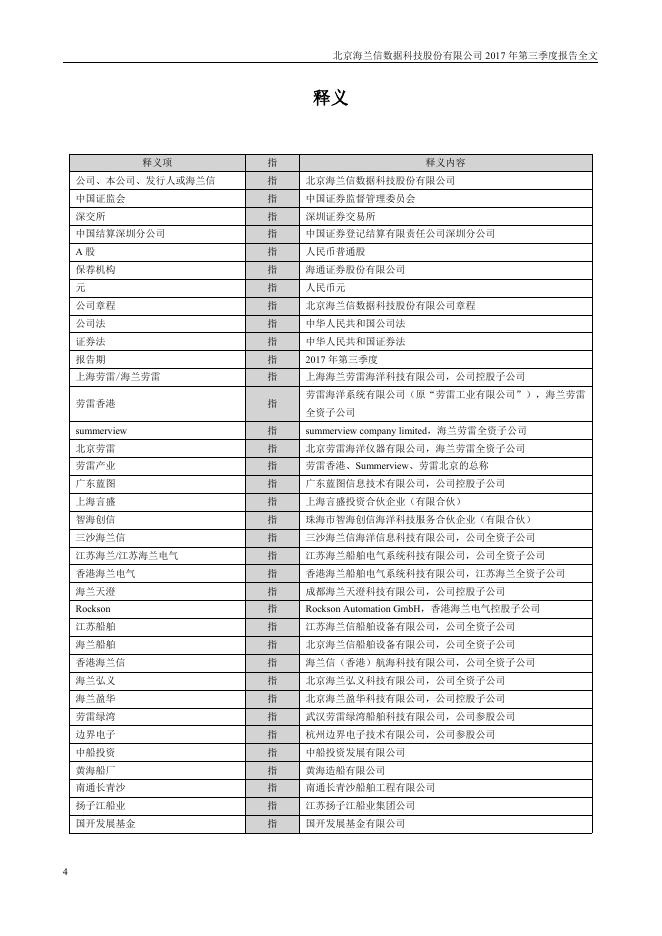 2017海兰信第三季度报告2018-01-17.pdf