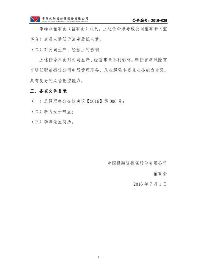 中投保首席风险官变动公告.pdf