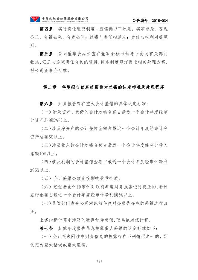 中投保年度报告信息披露重大差错责任追究制度.pdf