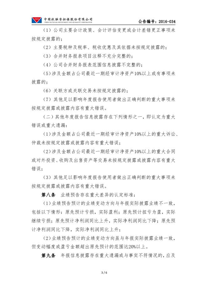 中投保年度报告信息披露重大差错责任追究制度.pdf
