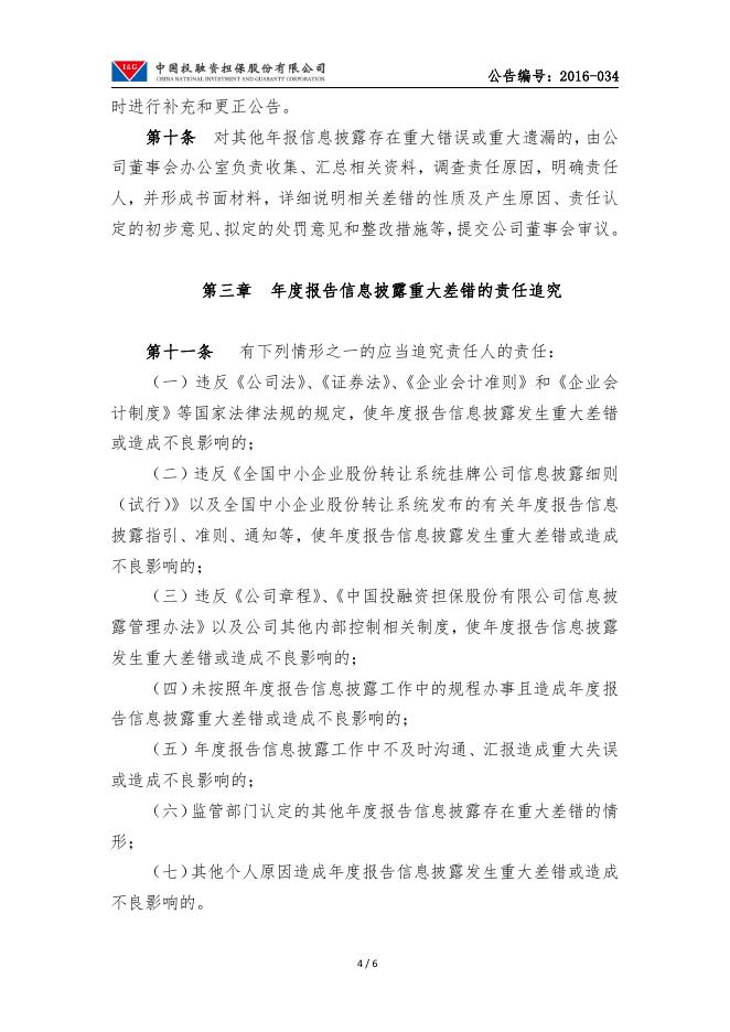 中投保年度报告信息披露重大差错责任追究制度.pdf