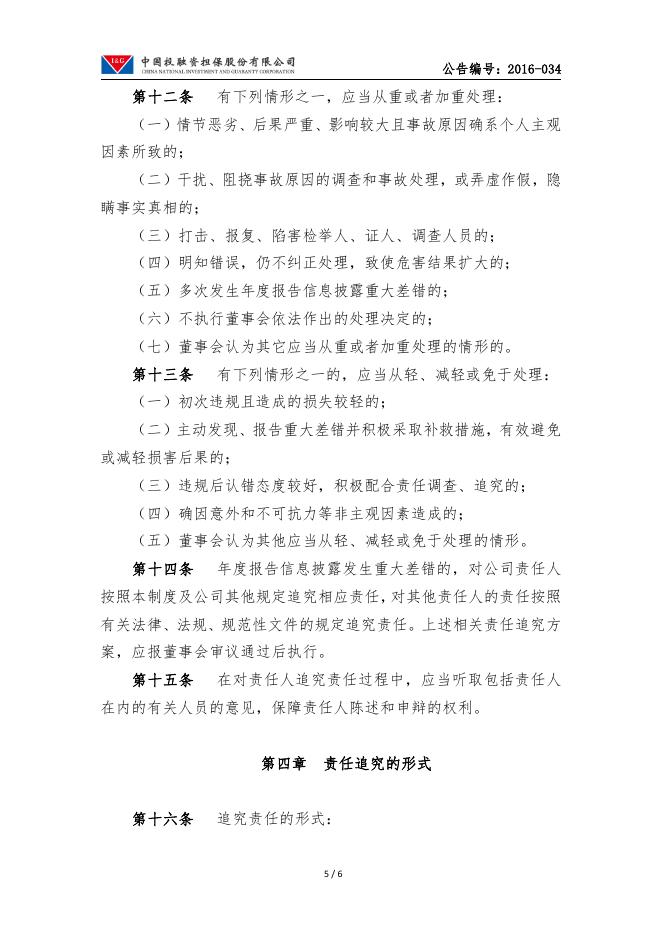 中投保年度报告信息披露重大差错责任追究制度.pdf