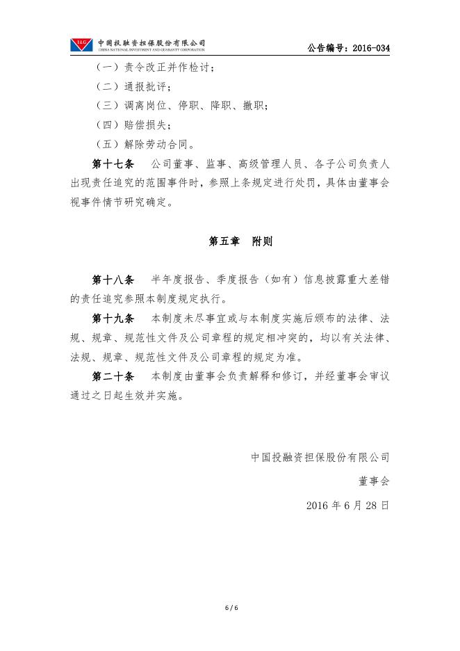 中投保年度报告信息披露重大差错责任追究制度.pdf