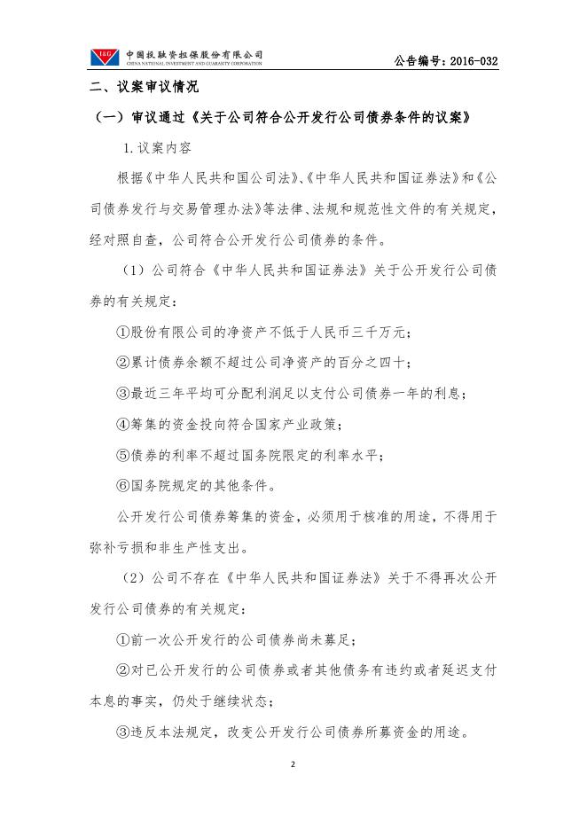 中投保2016年第二次临时股东大会决议公告.pdf