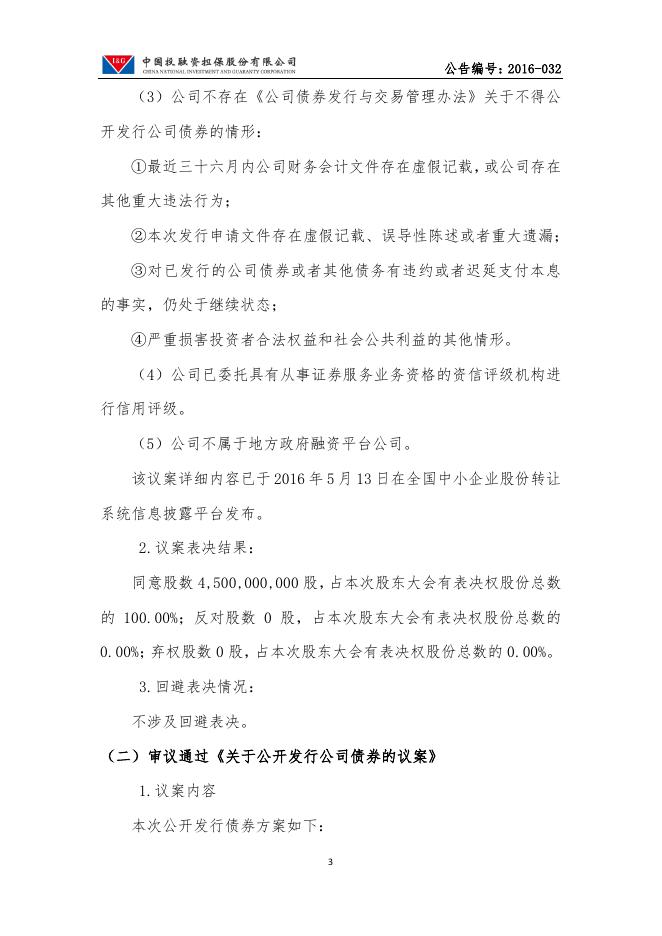 中投保2016年第二次临时股东大会决议公告.pdf