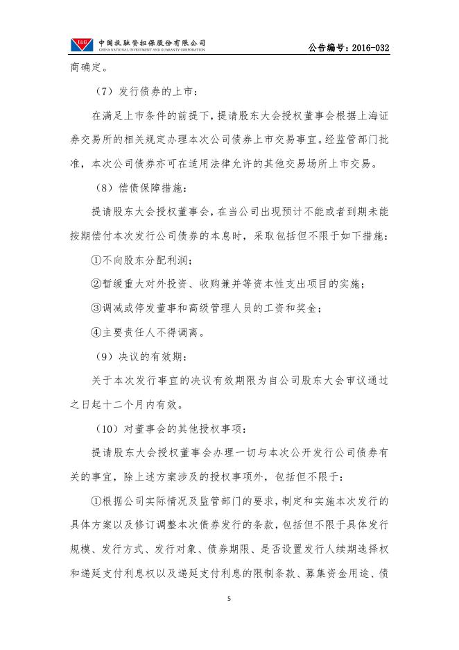 中投保2016年第二次临时股东大会决议公告.pdf
