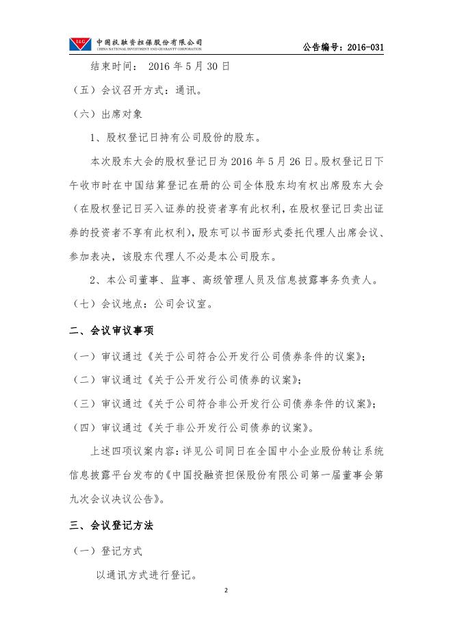 中投保2016年第二次临时股东大会通知公告.pdf