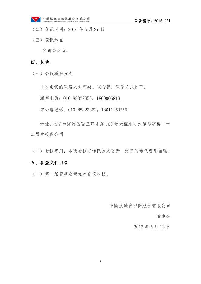 中投保2016年第二次临时股东大会通知公告.pdf