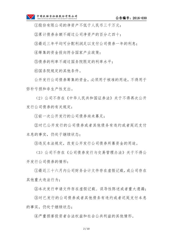 中投保第一届董事会第九次会议决议公告.pdf
