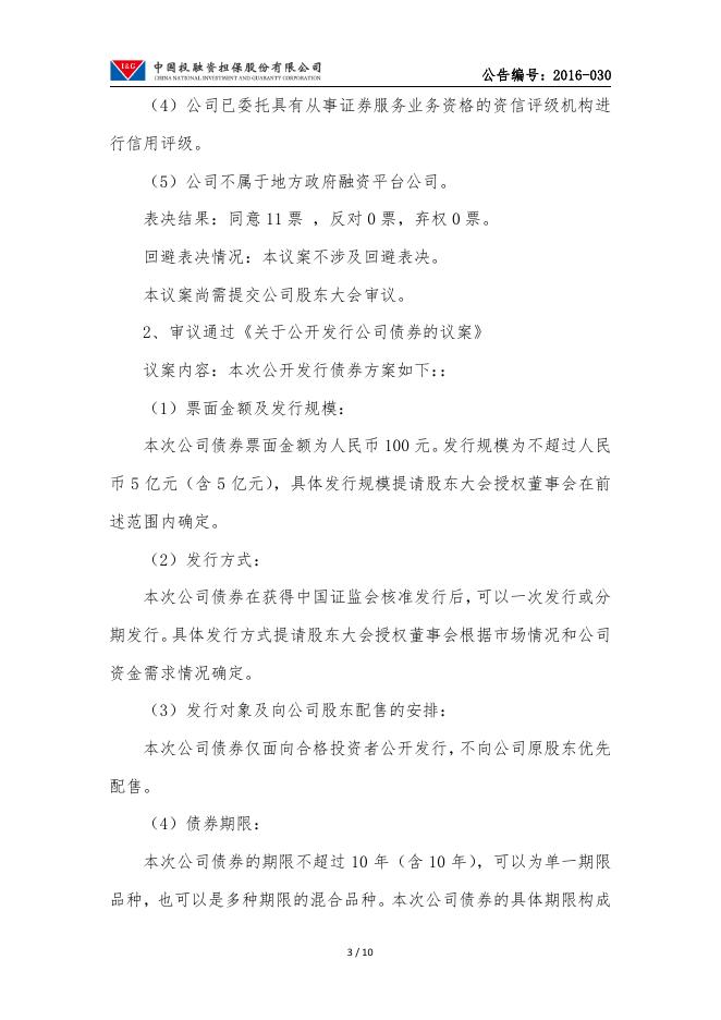 中投保第一届董事会第九次会议决议公告.pdf