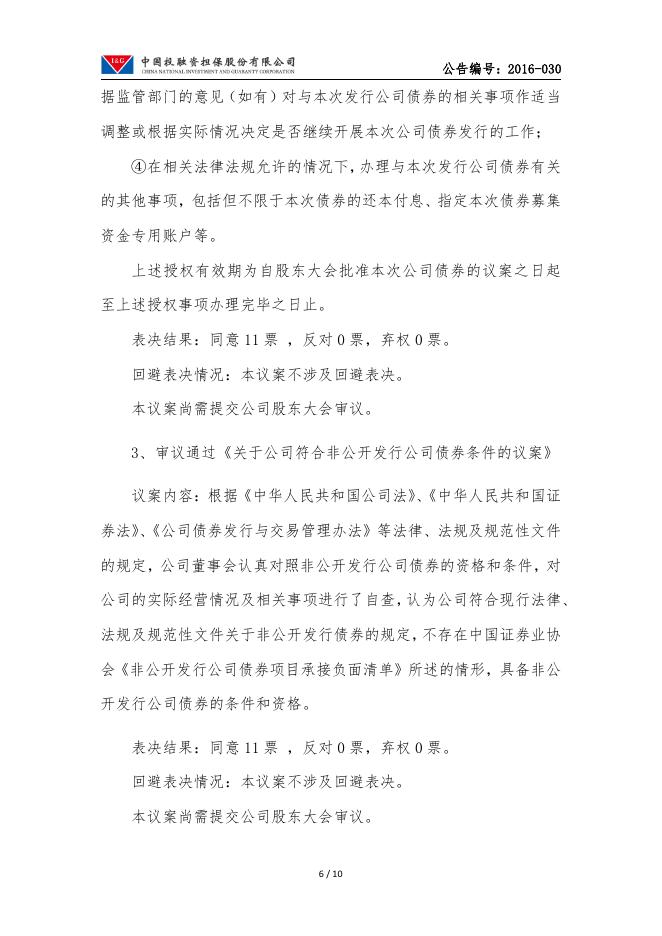 中投保第一届董事会第九次会议决议公告.pdf