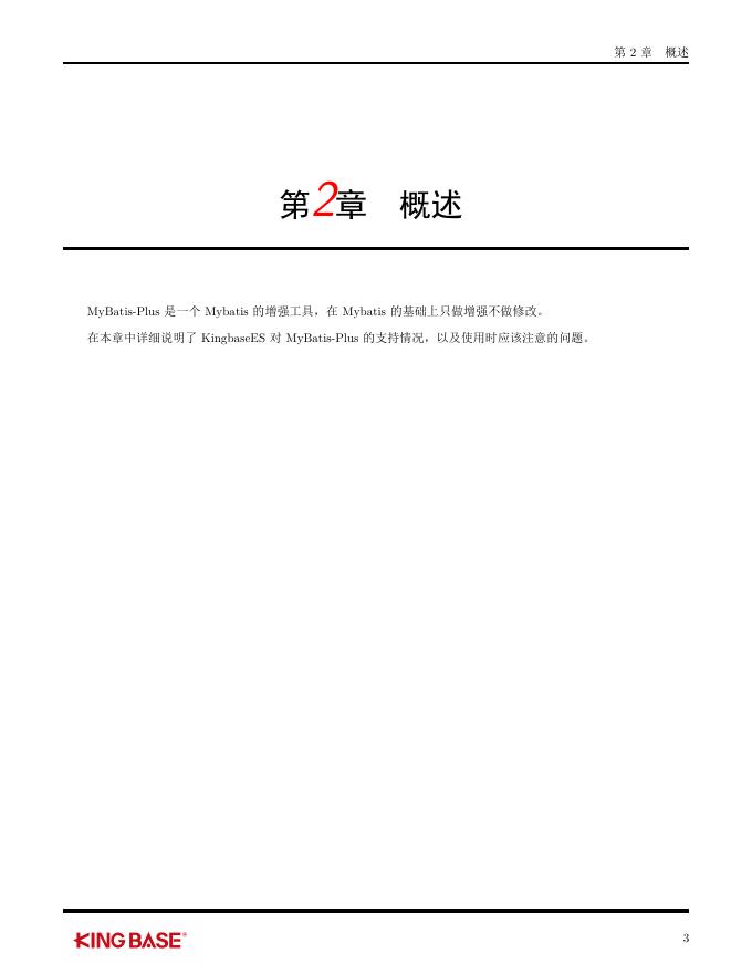 KingbaseES客户端编程开发框架-MyBatis_Plus.pdf