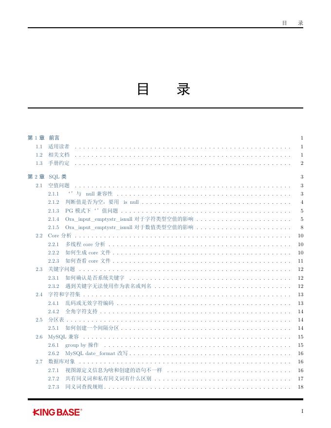 KingbaseES常见问题手册.pdf