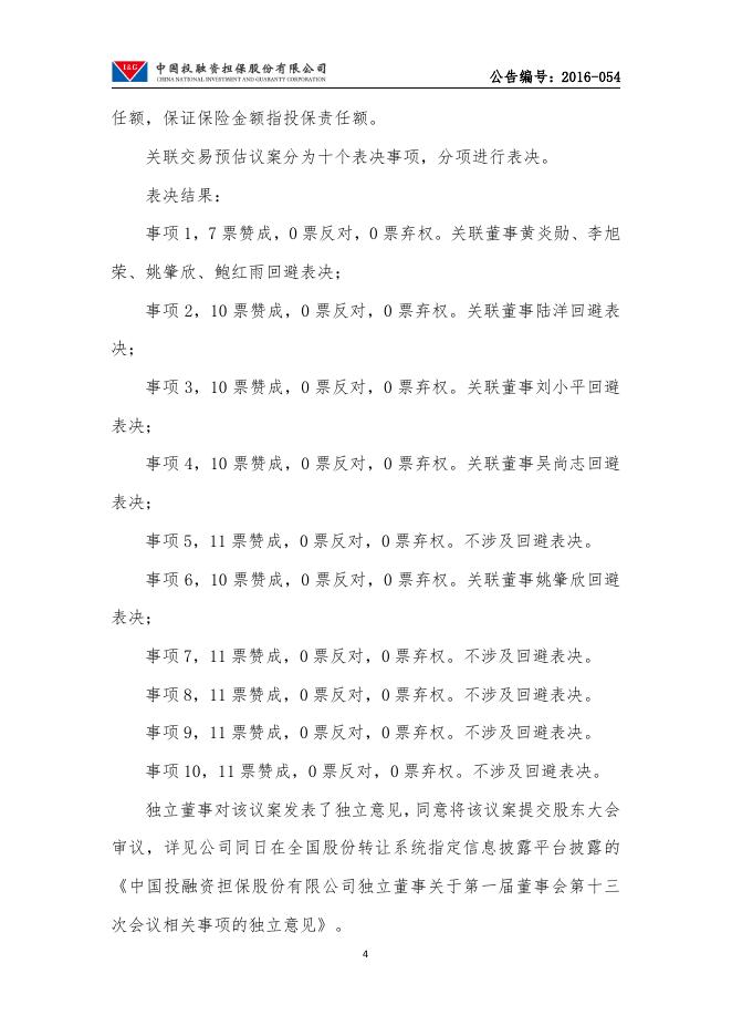 中国投融资担保股份有限公司第一届董事会第十三次会议决议公告.pdf