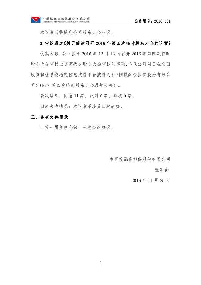 中国投融资担保股份有限公司第一届董事会第十三次会议决议公告.pdf
