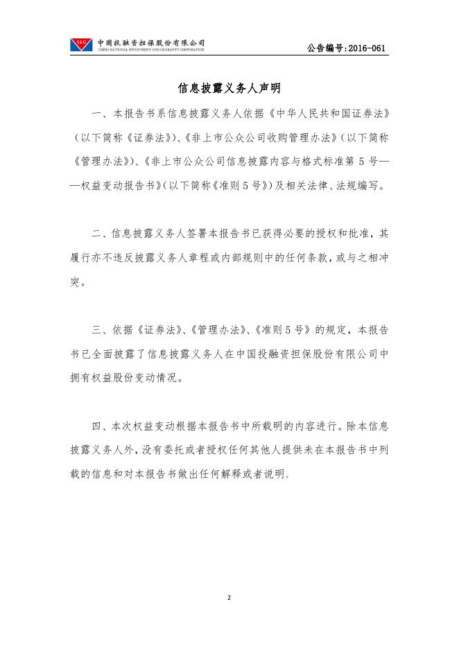 中国投融资担保股份有限公司权益变动公告.pdf