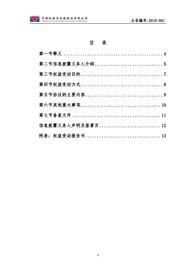 中国投融资担保股份有限公司权益变动公告.pdf