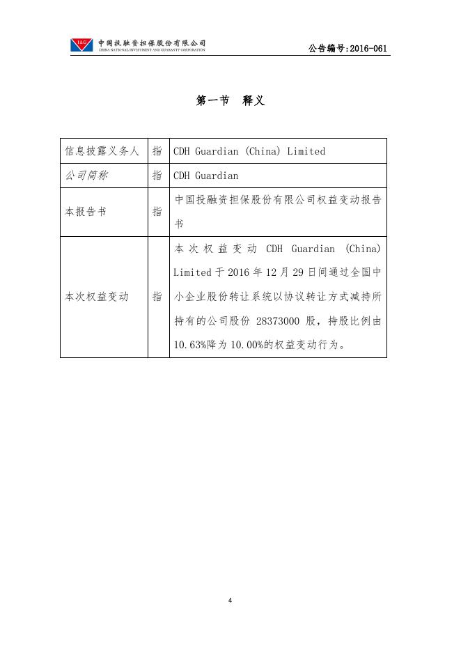 中国投融资担保股份有限公司权益变动公告.pdf