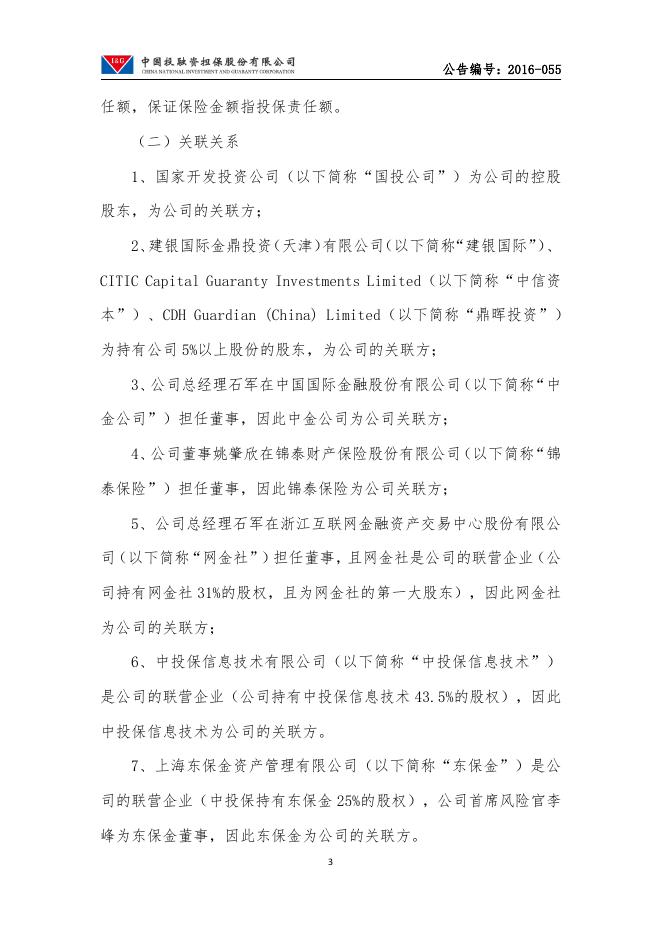 中国投融资担保股份有限公司关于2017年度日常性关联交易预估的公告.pdf