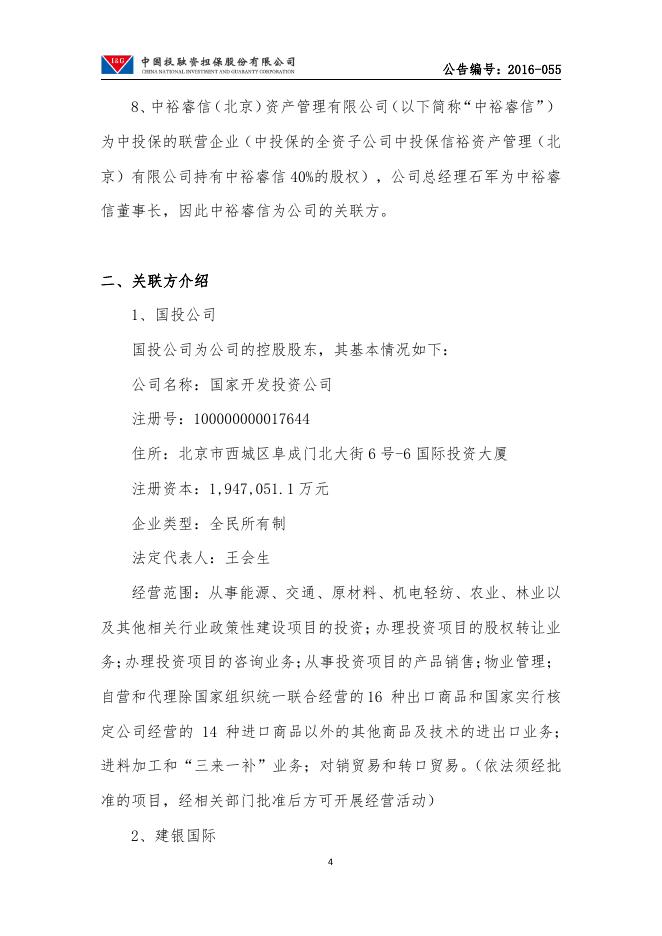 中国投融资担保股份有限公司关于2017年度日常性关联交易预估的公告.pdf