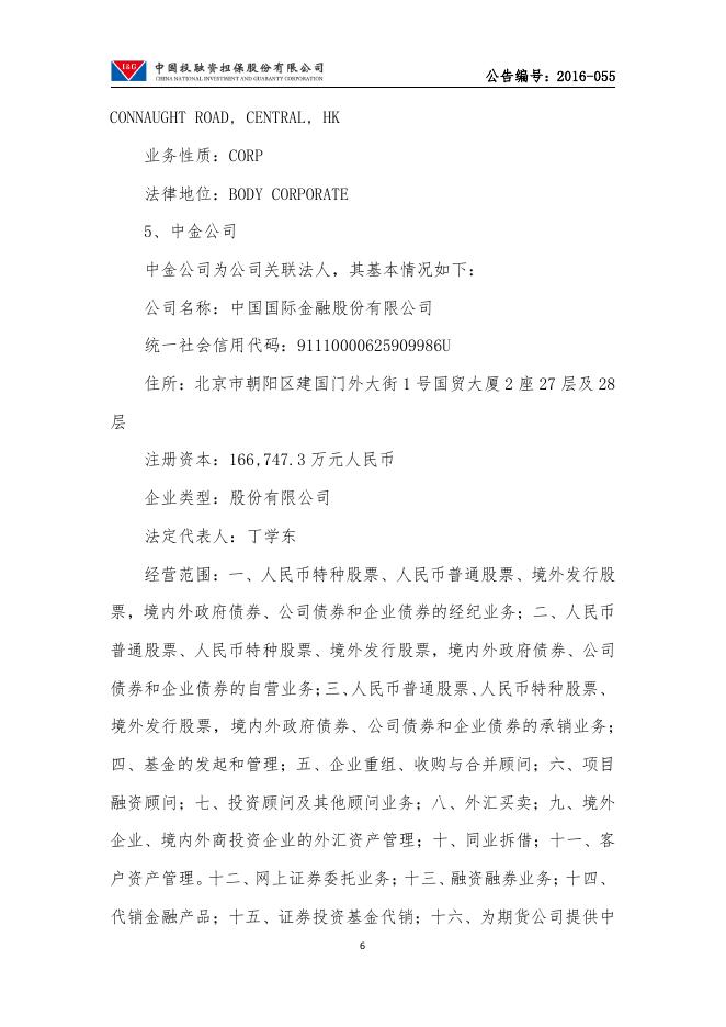 中国投融资担保股份有限公司关于2017年度日常性关联交易预估的公告.pdf