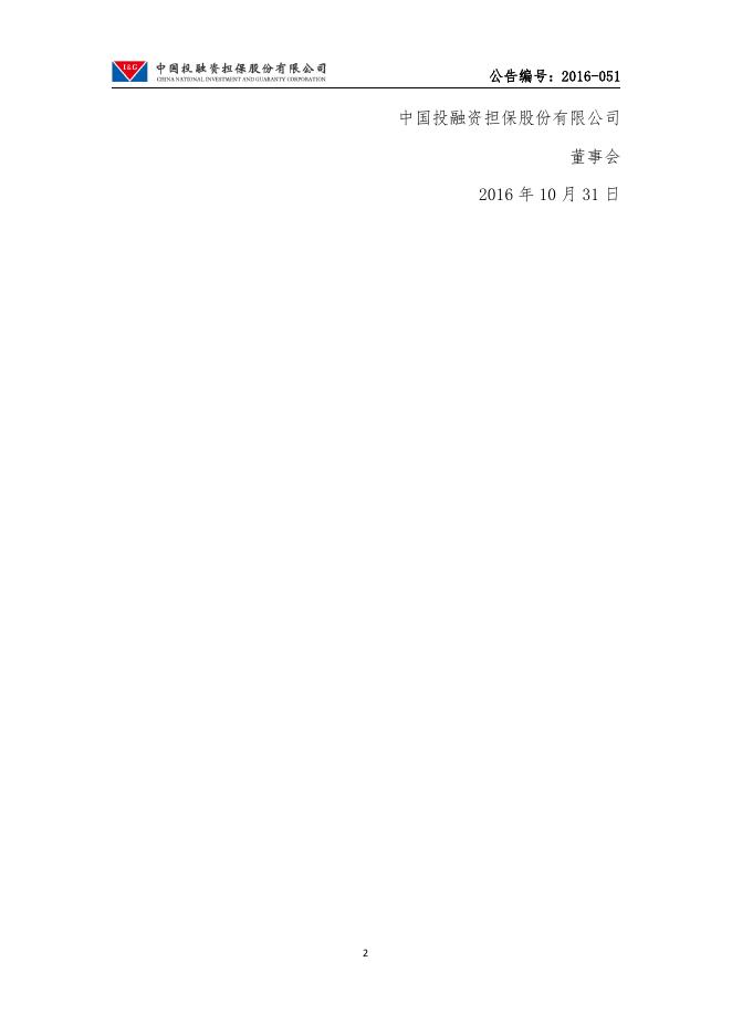 中国投融资担保股份有限公司关于完成“五证合一”的公告.pdf