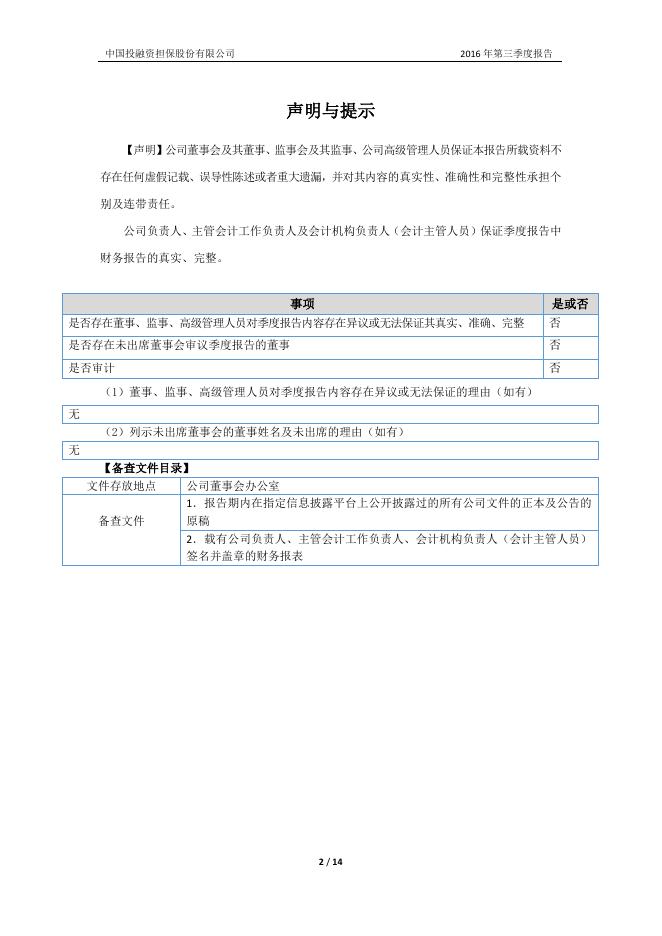 中国投融资担保股份有限公司2016年第三季度报告.pdf
