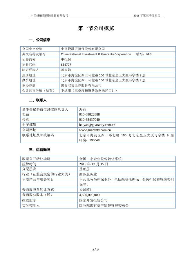 中国投融资担保股份有限公司2016年第三季度报告.pdf