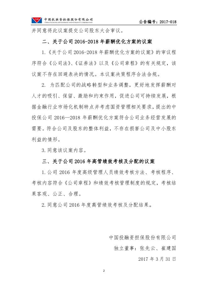 独立董事关于第一届董事会第十五次会议相关事项的独立意见.pdf