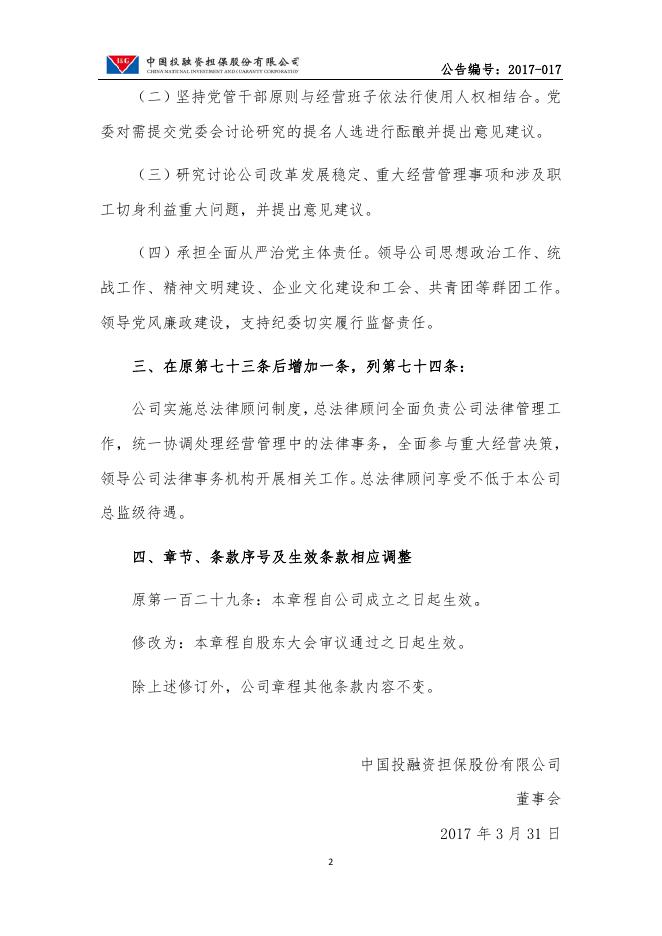 关于修订公司章程的公告.pdf