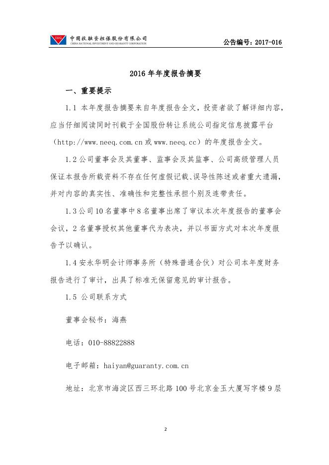 2016年年度报告摘要.pdf