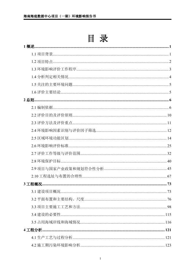1.海南海底数据中心项目（一期）环境影响报告书（拟报批稿）.pdf