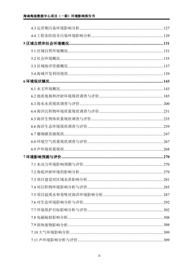 1.海南海底数据中心项目（一期）环境影响报告书（拟报批稿）.pdf