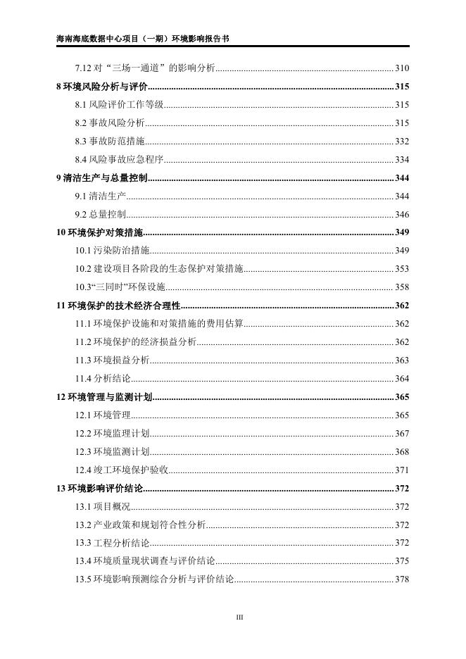 1.海南海底数据中心项目（一期）环境影响报告书（拟报批稿）.pdf