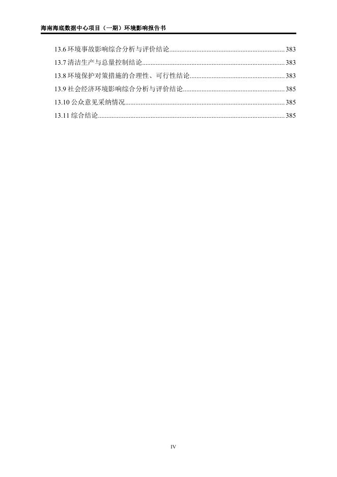 1.海南海底数据中心项目（一期）环境影响报告书（拟报批稿）.pdf