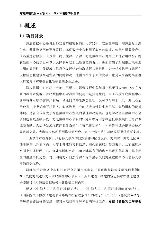 1.海南海底数据中心项目（一期）环境影响报告书（拟报批稿）.pdf