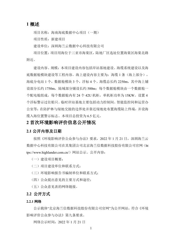 2.海南海底数据中心项目（一期）环境影响评价公众参与说明.pdf