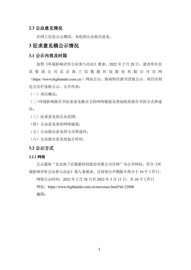 2.海南海底数据中心项目（一期）环境影响评价公众参与说明.pdf