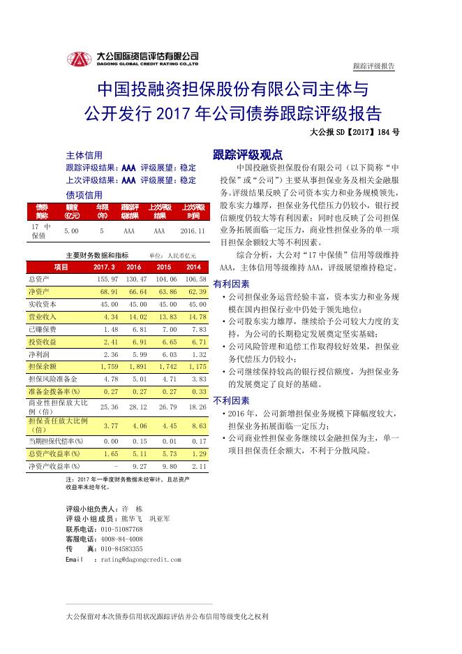 中国投融资担保股份有限公司主体与2017年普通公司债券跟踪评级报告.pdf