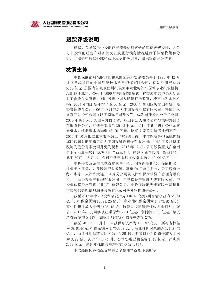 中国投融资担保股份有限公司主体与2017年普通公司债券跟踪评级报告.pdf